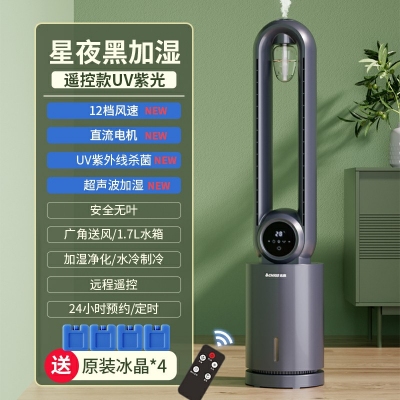 星夜黑加濕-遙控款uv紫光-志高210電風扇無葉風扇家用空調(diào)扇冷風扇塔扇落地扇無葉靜冷風扇