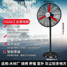 fs650-落地扇-85W直流扇工業(yè)電風(fēng)扇強(qiáng)力落地扇大風(fēng)量牛角扇商用機(jī)械大功率車間工廠壁掛扇